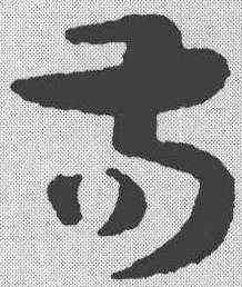苟,孫過庭 ,書法字典